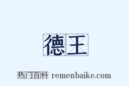 德王是什么意思的图片